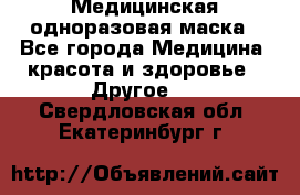 Медицинская одноразовая маска - Все города Медицина, красота и здоровье » Другое   . Свердловская обл.,Екатеринбург г.